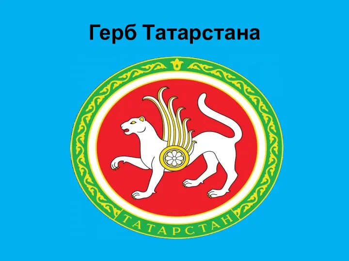 Герб Татарстана