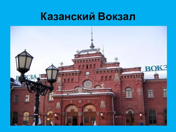Казанский Вокзал