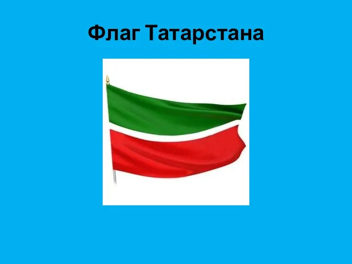 Флаг Татарстана