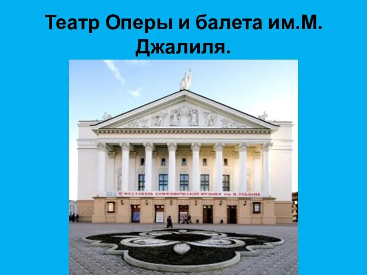 Театр Оперы и балета им.М.Джалиля.