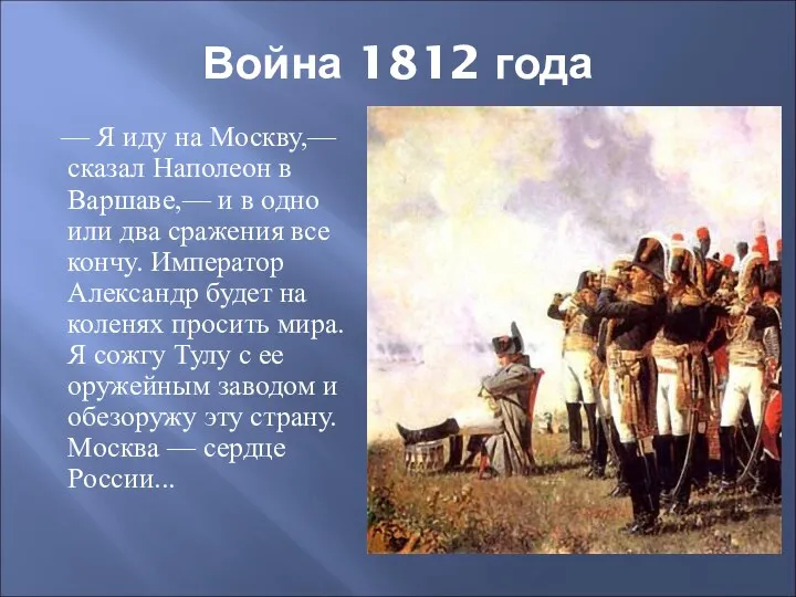 Война 1812 года — Я иду на Москву,— сказал Наполеон