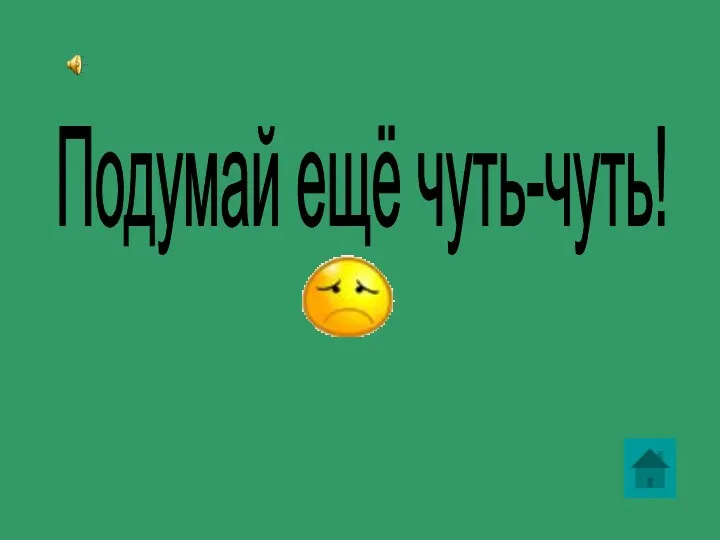 Подумай ещё чуть-чуть!