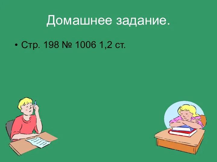 Домашнее задание. Стр. 198 № 1006 1,2 ст.