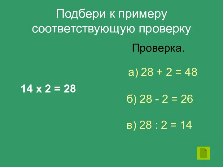 Подбери к примеру соответствующую проверку 14 х 2 = 28 Проверка. а) 28