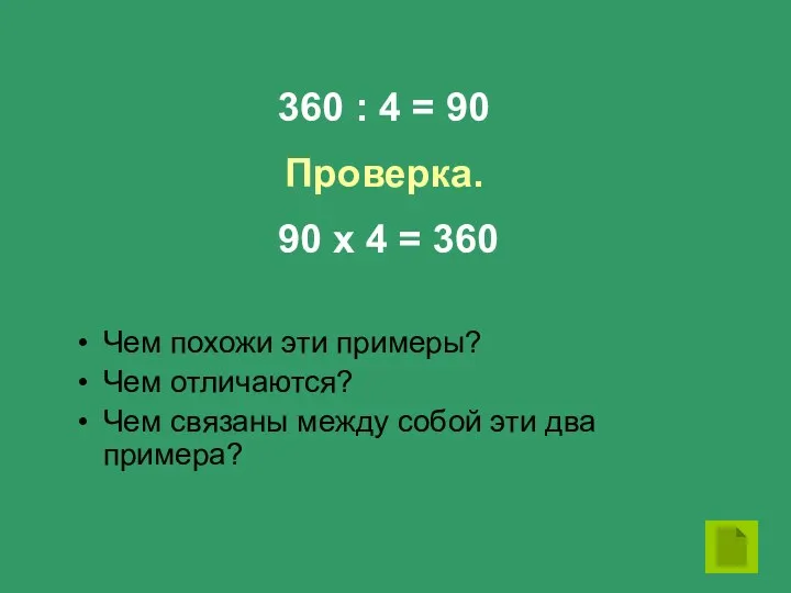 360 : 4 = 90 90 х 4 = 360