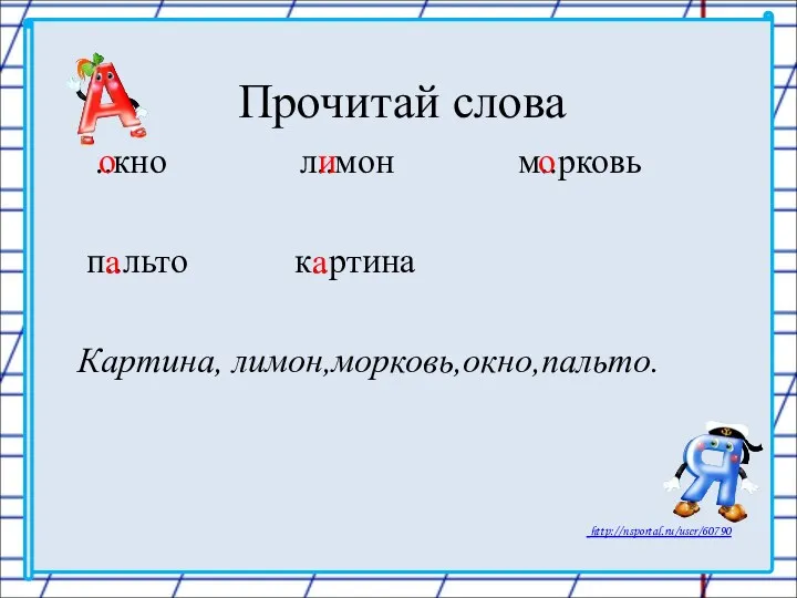 Прочитай слова ..кно л..мон м..рковь п..льто к..ртина Картина, лимон,морковь,окно,пальто. о и о а а