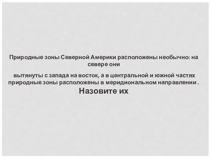 Природные зоны Северной Америки расположены необычно: на севере они вытянуты