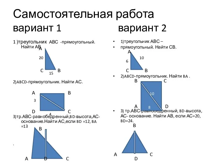 Самостоятельная работа вариант 1 вариант 2 1 )треугольник АВС -прямоугольный. Найти АВ 2)ABCD-прямоугольник.