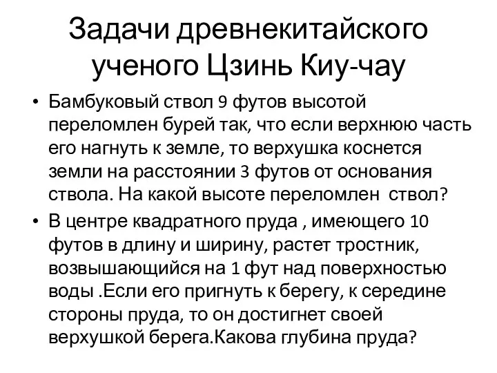 Задачи древнекитайского ученого Цзинь Киу-чау Бамбуковый ствол 9 футов высотой переломлен бурей так,