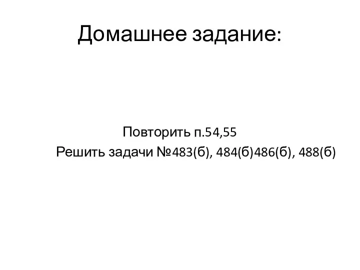 Домашнее задание: Повторить п.54,55 Решить задачи №483(б), 484(б)486(б), 488(б)