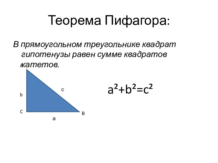 Теорема Пифагора: В прямоугольном треугольнике квадрат гипотенузы равен сумме квадратов катетов. A B