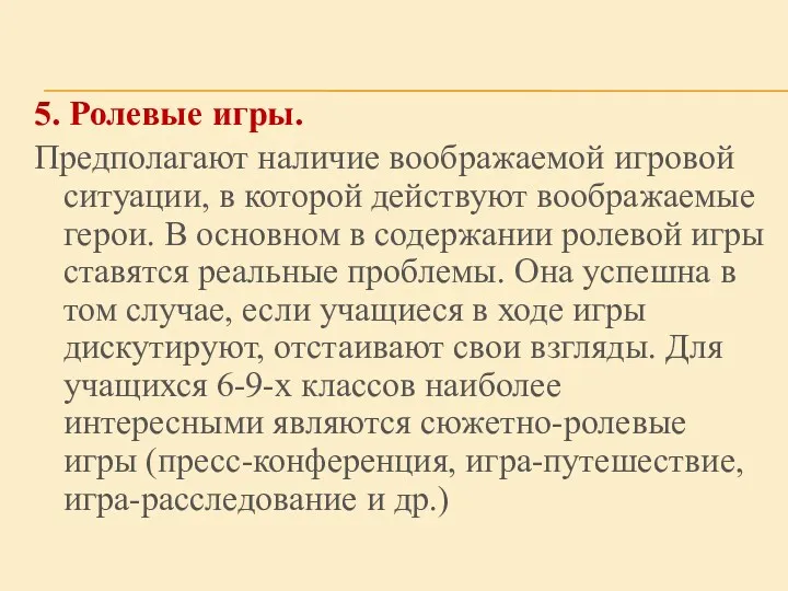 5. Ролевые игры. Предполагают наличие воображаемой игровой ситуации, в которой