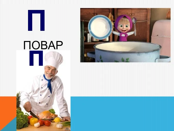 повар П п