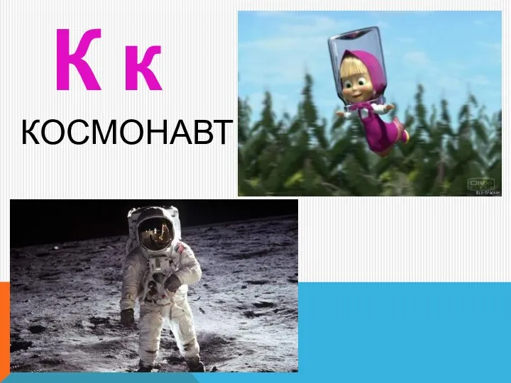 космонавт К к