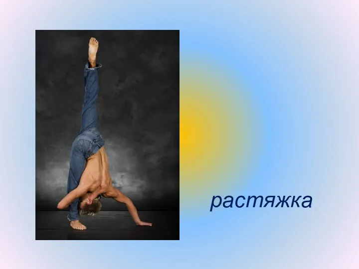 растяжка