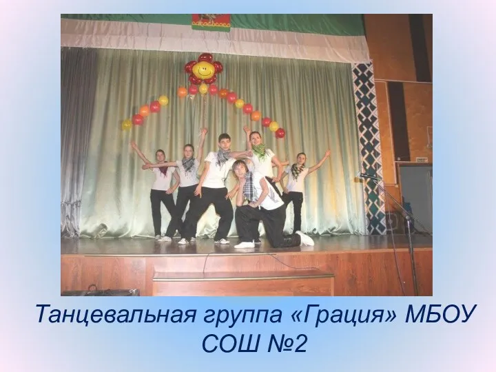 Танцевальная группа «Грация» МБОУ СОШ №2