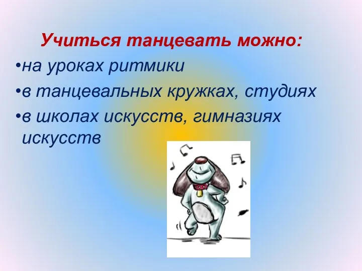 Учиться танцевать можно: на уроках ритмики в танцевальных кружках, студиях в школах искусств, гимназиях искусств