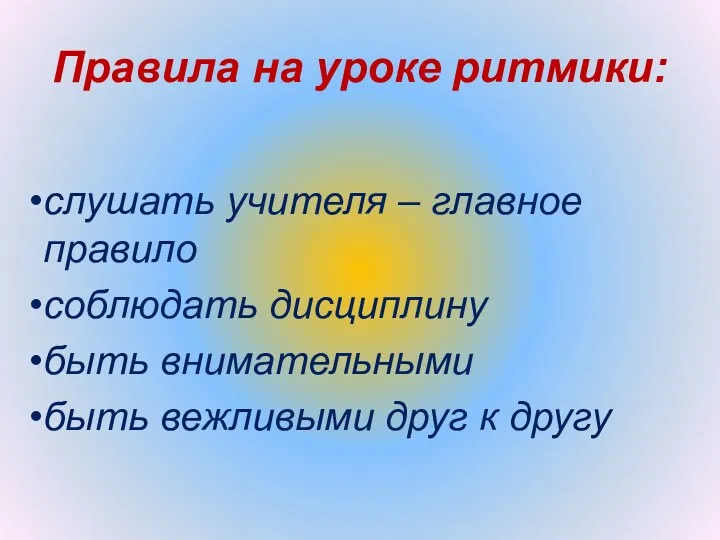 Правила на уроке ритмики: слушать учителя – главное правило соблюдать дисциплину быть внимательными