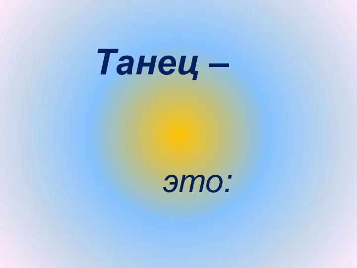 это: Танец –