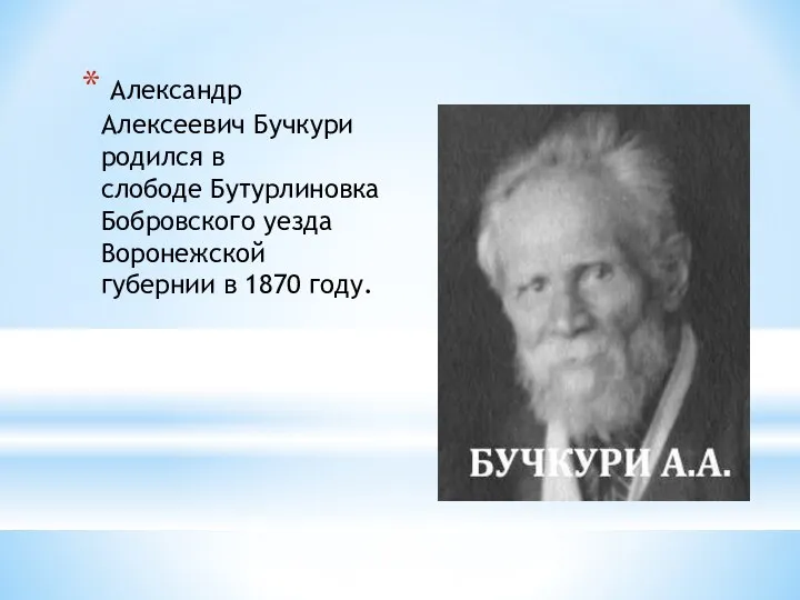 Александр Алексеевич Бучкури родился в слободе Бутурлиновка Бобровского уезда Воронежской губернии в 1870 году.