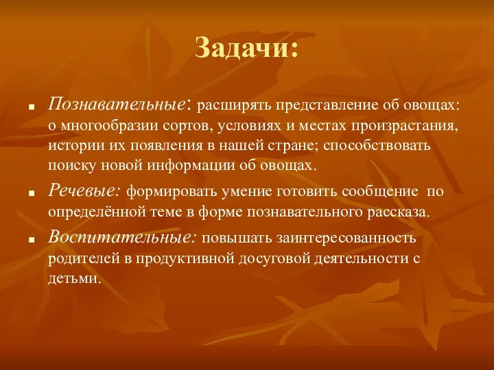 Задачи: Познавательные: расширять представление об овощах: о многообразии сортов, условиях