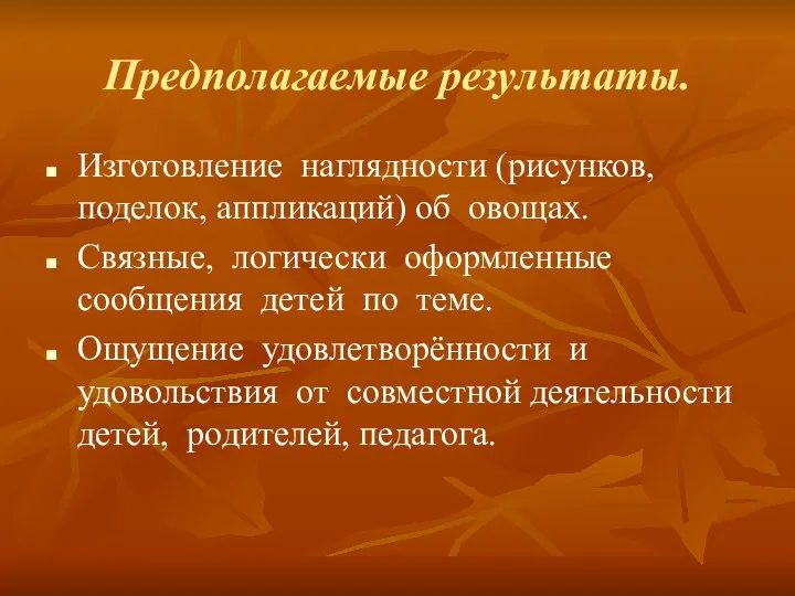 Предполагаемые результаты. Изготовление наглядности (рисунков, поделок, аппликаций) об овощах. Связные,