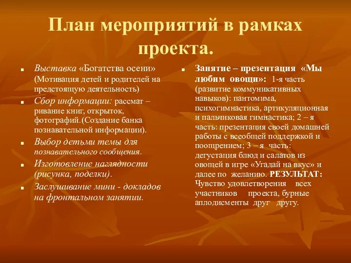 План мероприятий в рамках проекта. Выставка «Богатства осени» (Мотивация детей