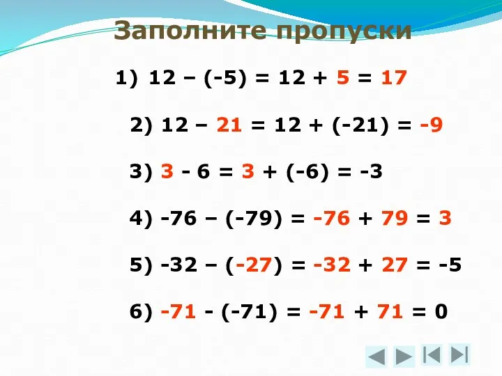 Заполните пропуски 12 – (-5) = 12 + 5 = 17 2) 12