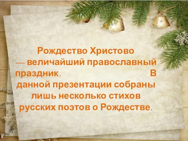 Рождество Христово — величайший православный праздник. В данной презентации собраны лишь несколько стихов