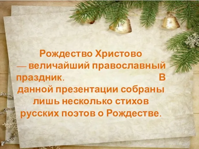 Рождество Христово — величайший православный праздник. В данной презентации собраны