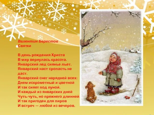 Валентин Берестов Святки В день рождения Христа В мир вернулась красота. Январский лед