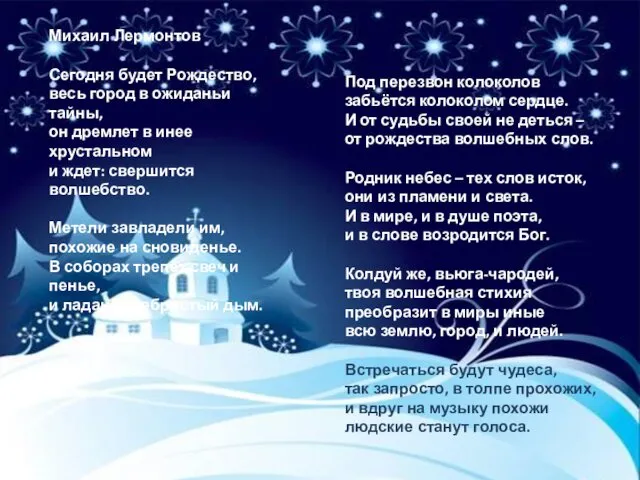 Михаил Лермонтов Сегодня будет Рождество, весь город в ожиданьи тайны, он дремлет в