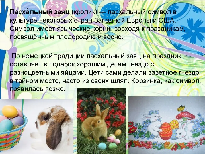 Пасха́льный заяц (кролик) — пасхальный символ в культуре некоторых стран Западной Европы и