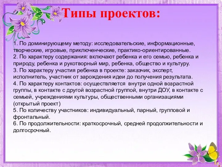 Типы проектов: 1. По доминирующему методу: исследовательские, информационные, творческие, игровые,