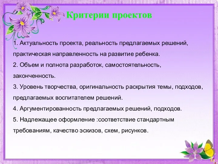 Критерии проектов 1. Актуальность проекта, реальность предлагаемых решений, практическая направленность