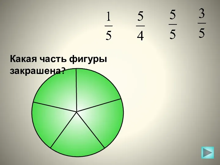 Какая часть фигуры закрашена?