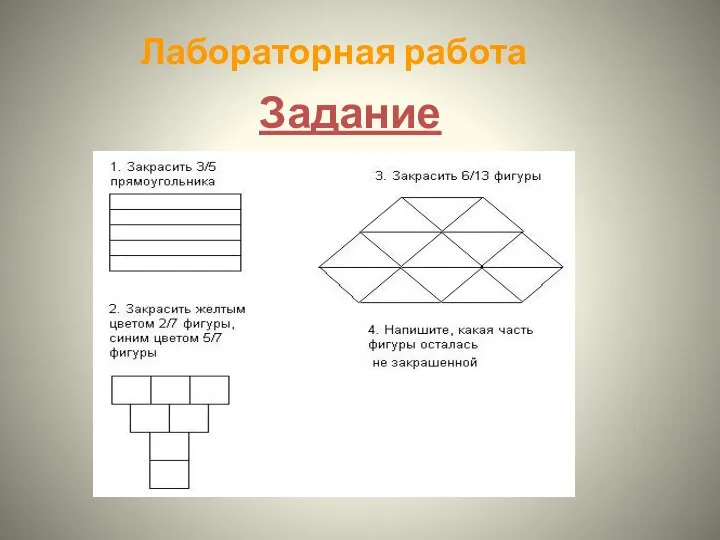 Лабораторная работа Задание