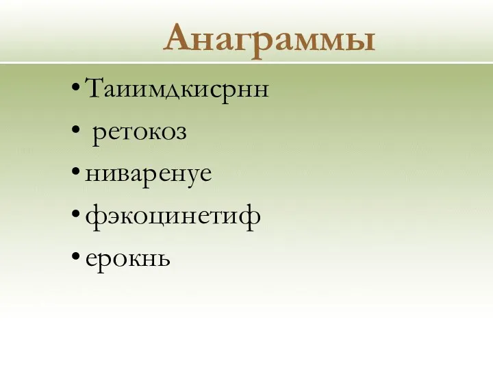 Анаграммы Таиимдкисрнн ретокоз ниваренуе фэкоцинетиф ерокнь Ответы: