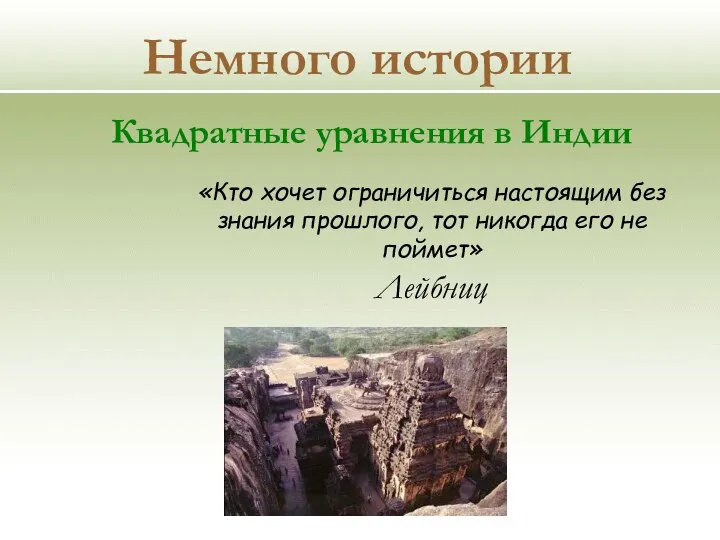 Немного истории Квадратные уравнения в Индии «Кто хочет ограничиться настоящим