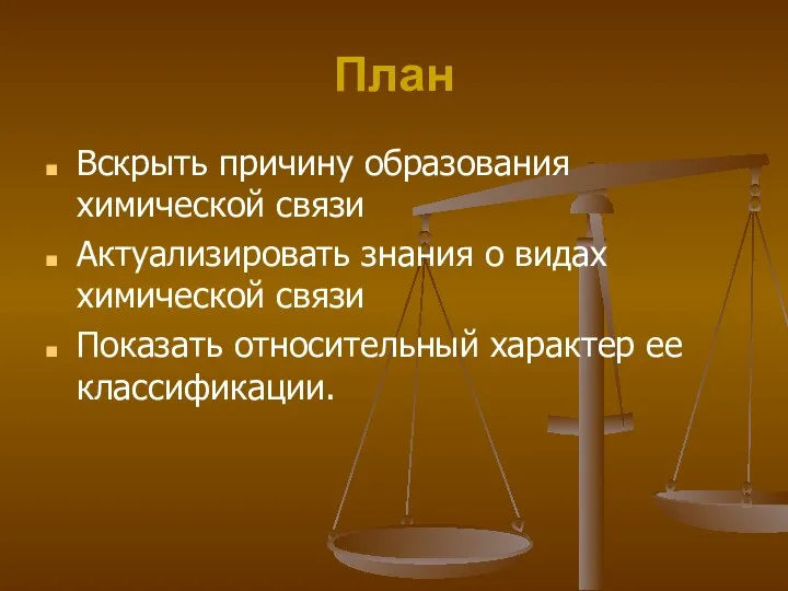 План Вскрыть причину образования химической связи Актуализировать знания о видах