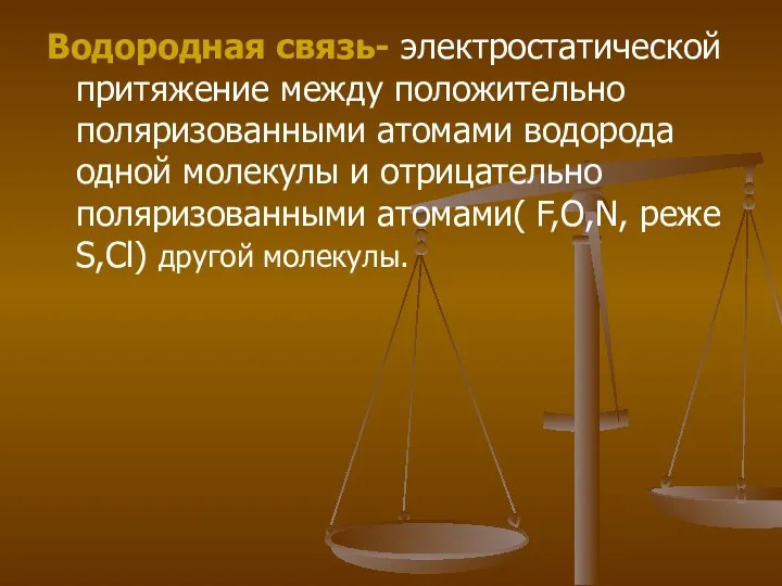 Водородная связь- электростатической притяжение между положительно поляризованными атомами водорода одной