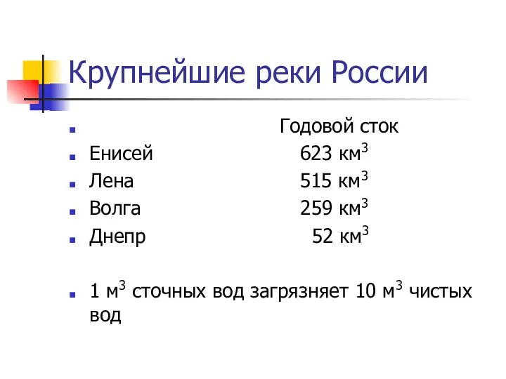 Крупнейшие реки России Годовой сток Енисей 623 км3 Лена 515