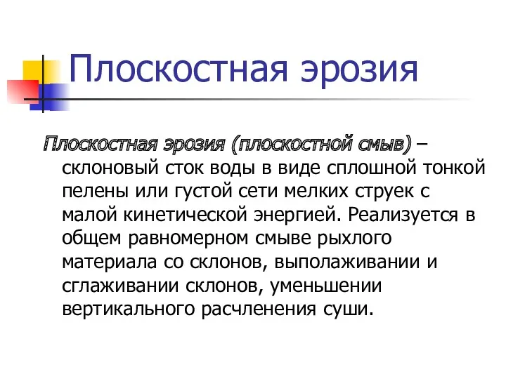 Плоскостная эрозия Плоскостная эрозия (плоскостной смыв) – склоновый сток воды