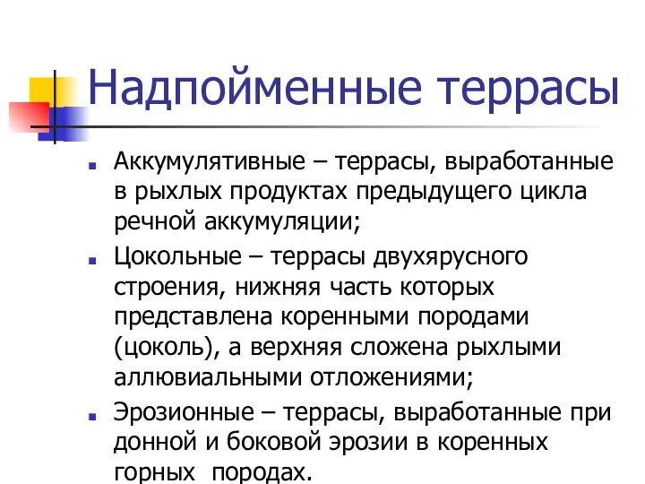 Надпойменные террасы Аккумулятивные – террасы, выработанные в рыхлых продуктах предыдущего