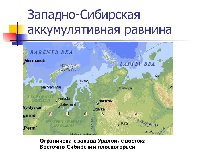 Западно-Сибирская аккумулятивная равнина Ограничена с запада Уралом, с востока Восточно-Сибирским плоскогорьем