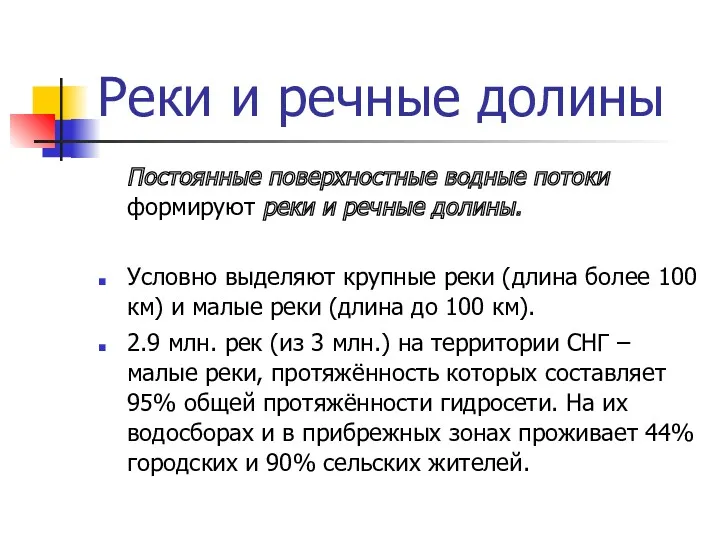 Реки и речные долины Постоянные поверхностные водные потоки формируют реки