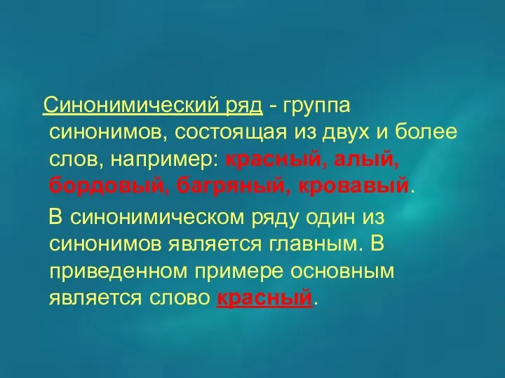 Синонимический ряд - группа синонимов, состоящая из двух и более