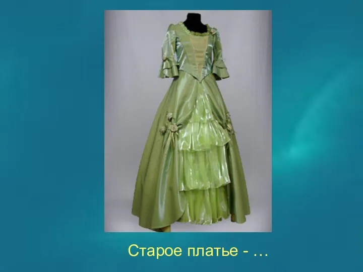 Старое платье - …