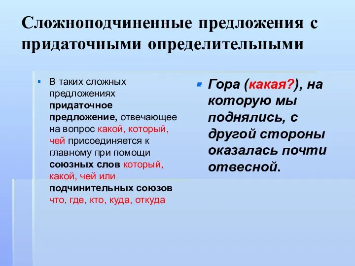 Сложноподчиненные предложения с придаточными определительными В таких сложных предложениях придаточное