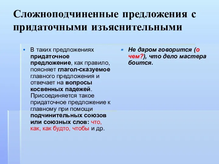 Сложноподчиненные предложения с придаточными изъяснительными В таких предложениях придаточное предложение,